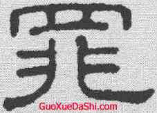 罪,王澍 ,書法字典